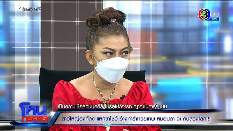 แม่นิด องค์ลง ลั่นเลิกแหกขาไม่ได้