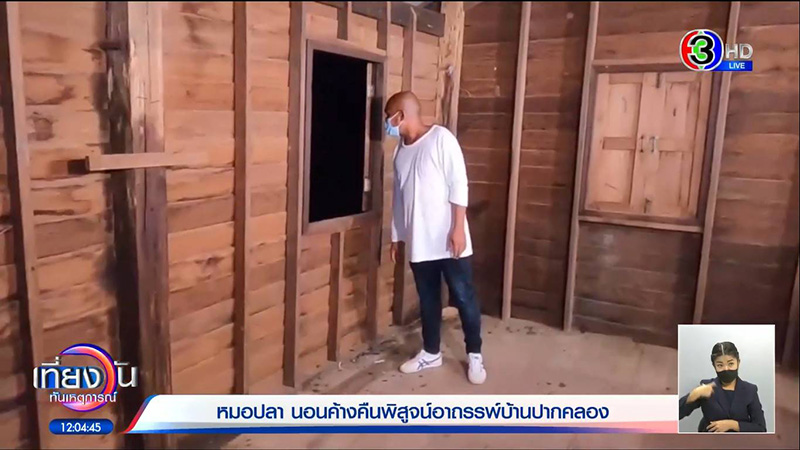 หมอปลา ขอพิสูจน์บ้านปากคลอง 100 ปี