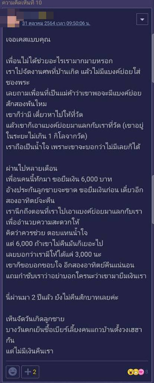 สาวตั้งกระทู้ถาม เพื่อนที่เคยช่วยมาขอยืมเงิน