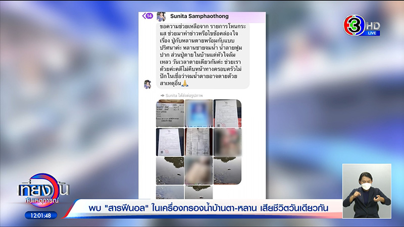 เปิดสาเหตุ ตา-หลาน ตายคู่ หลังดื่มน้ำขวดเดียวกัน