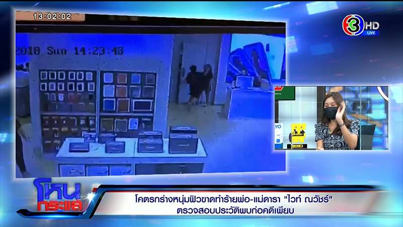 พ่อไวท์ เผยตำรวจโทร. หาบอกพ่อคู่กรณีใหญ่โต