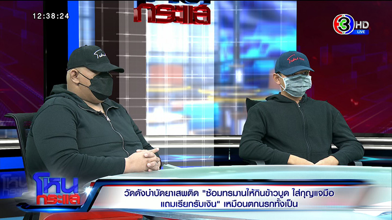 เหยื่อศูนย์บำบัดฯ แฉวัดดัง นรกบนดิน 