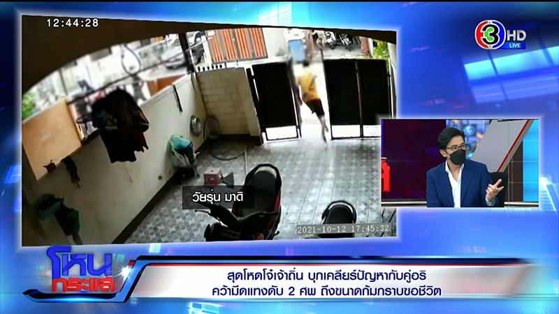 แม่โจ๋ล้อมบ้าน ช้ำใจ ลูกตาย แต่สังคมเห็นใจคนฆ่า