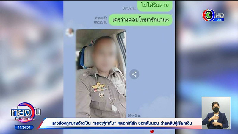 สาวเจ็บช้ำ โดนตำรวจเก๊หลอก ถึงขั้นสู่ขอ