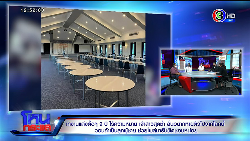 เจ้าสาวถูกเทรัก 9 ปี ฝ่ายชายหนีงานแต่ง กลายเป็นหนี้