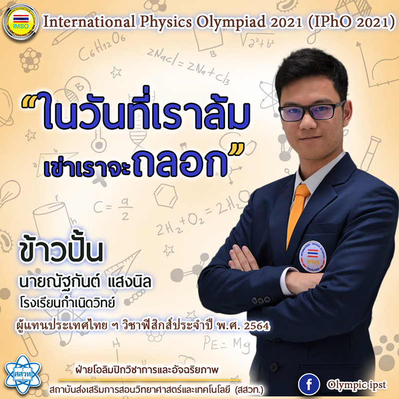 ตัวแทนฟิสิกส์โอลิมปิก