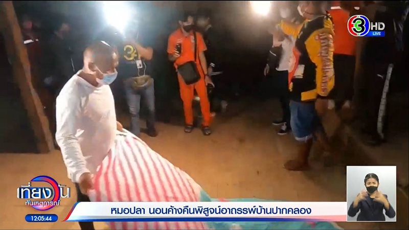 หมอปลา ขอพิสูจน์บ้านปากคลอง 100 ปี