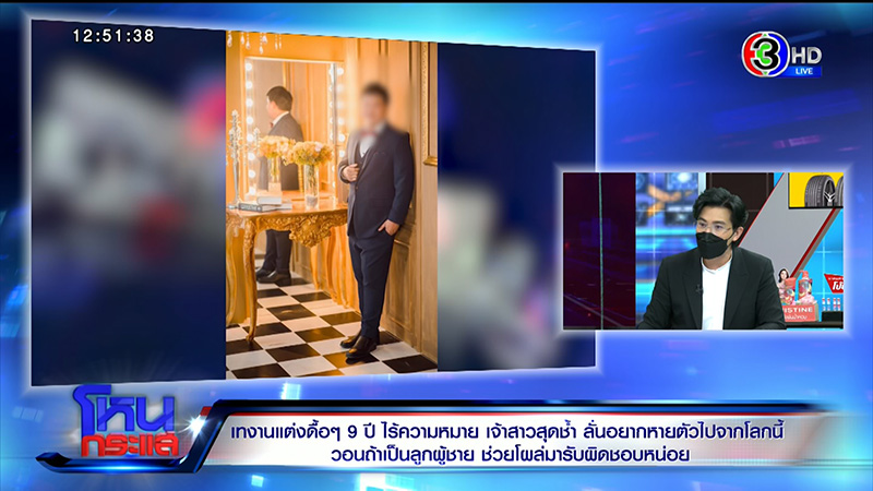 เจ้าสาวถูกเทรัก 9 ปี ฝ่ายชายหนีงานแต่ง กลายเป็นหนี้