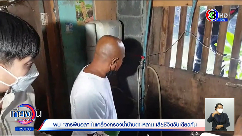 เปิดสาเหตุ ตา-หลาน ตายคู่ หลังดื่มน้ำขวดเดียวกัน