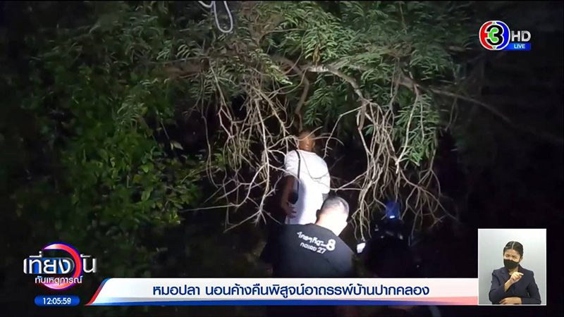 หมอปลา ขอพิสูจน์บ้านปากคลอง 100 ปี