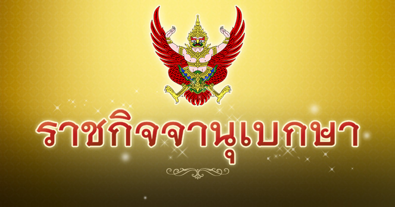 ราชกิจจานุเบกษา
