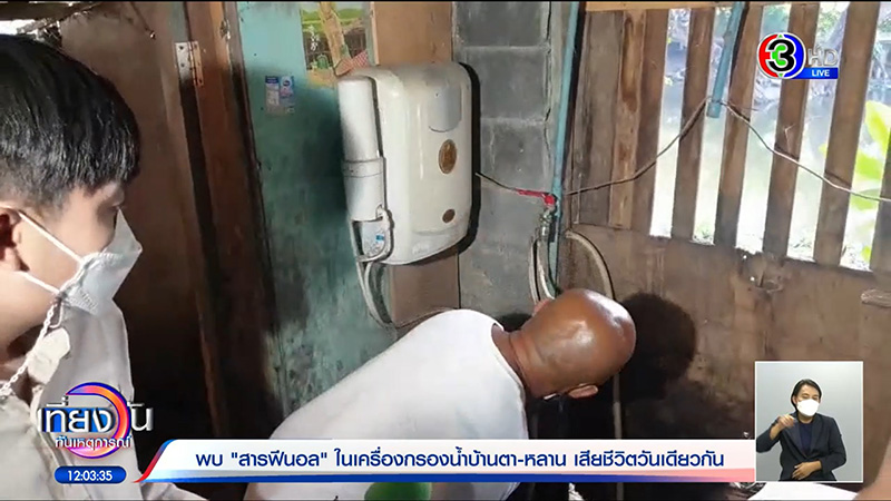 เปิดสาเหตุ ตา-หลาน ตายคู่ หลังดื่มน้ำขวดเดียวกัน