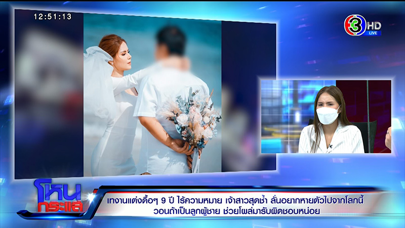 เจ้าสาวถูกเทรัก 9 ปี ฝ่ายชายหนีงานแต่ง กลายเป็นหนี้