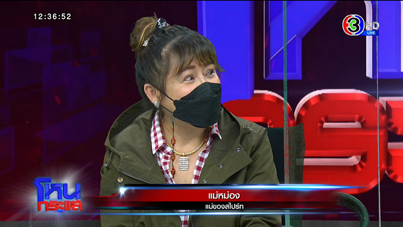 แม่ร้องลูกชายพิการซ้ำซ้อน ถูกหลอกเปย์ 5 แสน