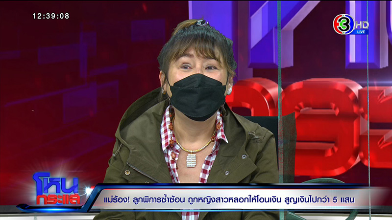 แม่ร้องลูกชายพิการซ้ำซ้อน ถูกหลอกเปย์ 5 แสน