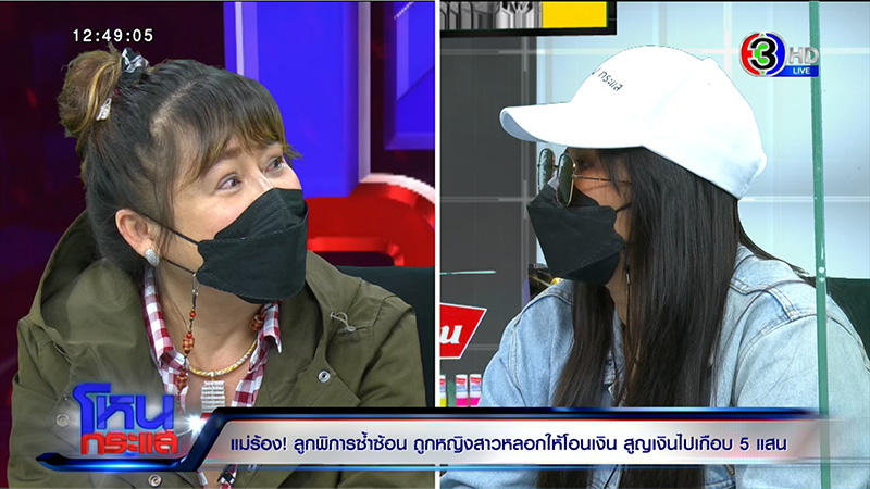 แม่ร้องลูกชายพิการซ้ำซ้อน ถูกหลอกเปย์ 5 แสน
