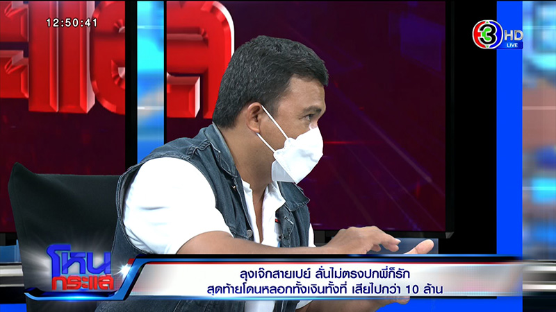 ลุงสายเปย์ 10 ล้าน เปิดใจ 