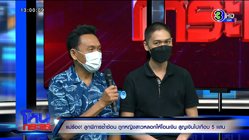 แม่ร้องลูกชายพิการซ้ำซ้อน ถูกหลอกเปย์ 5 แสน