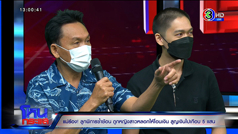 แม่ร้องลูกชายพิการซ้ำซ้อน ถูกหลอกเปย์ 5 แสน