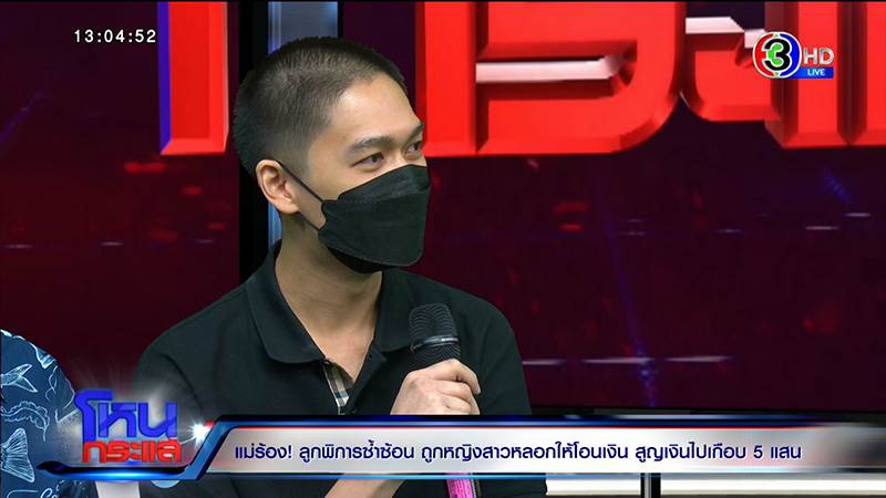 แม่ร้องลูกชายพิการซ้ำซ้อน ถูกหลอกเปย์ 5 แสน