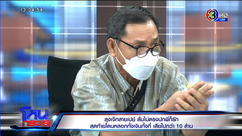 ลุงสายเปย์ 10 ล้าน เปิดใจ 