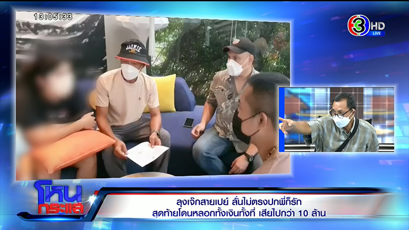 ลุงสายเปย์ 10 ล้าน เปิดใจ 