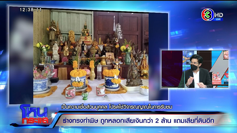 หญิงถูกร่างทรงท้าวเวสสุวรรณหลอก สูญ 2 ล้าน