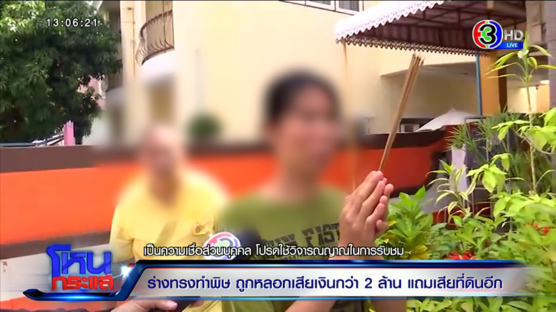 หญิงถูกร่างทรงท้าวเวสสุวรรณหลอก สูญ 2 ล้าน