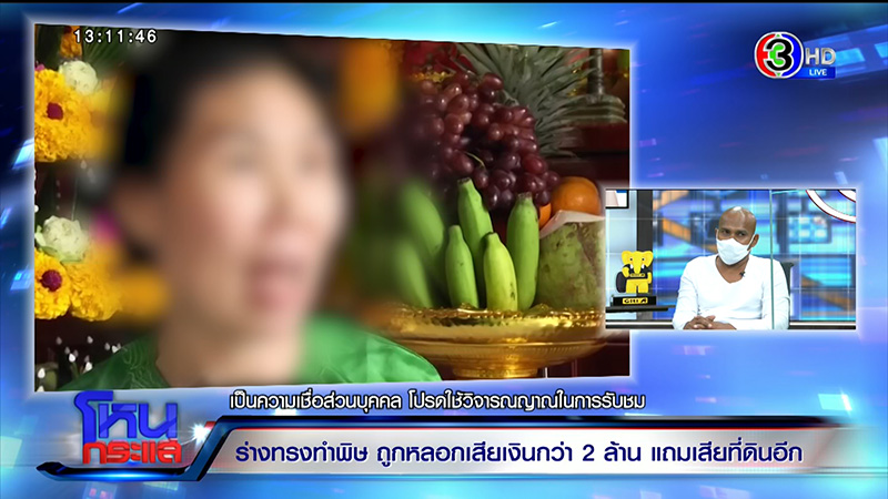 หญิงถูกร่างทรงท้าวเวสสุวรรณหลอก สูญ 2 ล้าน