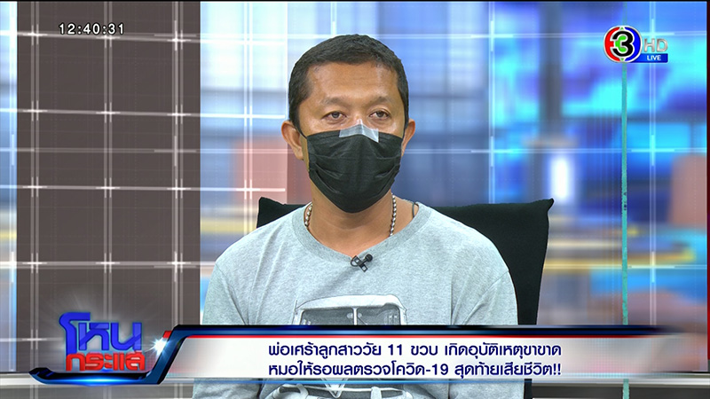 พ่อคาใจ ลูก 11 ขวบ ขาขาด 