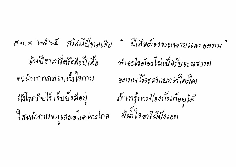 ส.ค.ส. ปีใหม่ 2565 