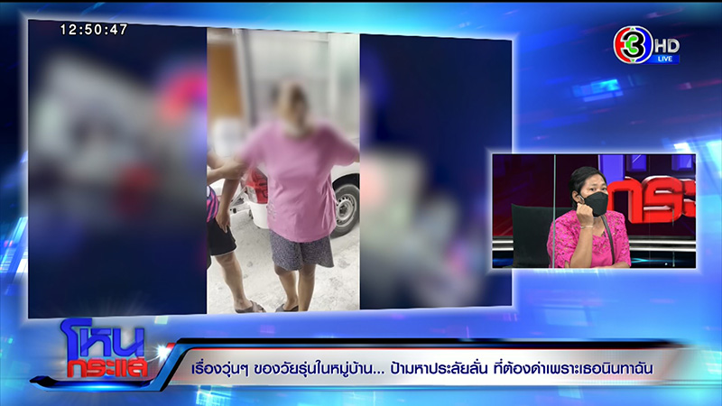 ศึกเพื่อนบ้าน ด่า 3 วัน 3 คืน