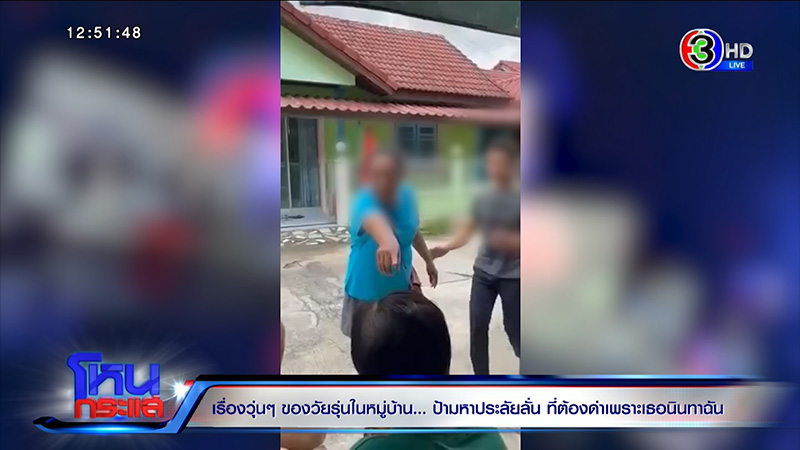 ศึกเพื่อนบ้าน ด่า 3 วัน 3 คืน