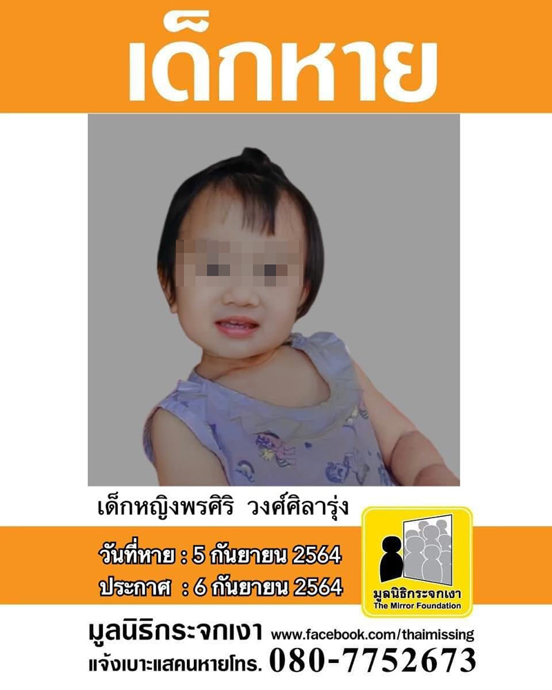 เร่งค้นหา น้องจีน่า 