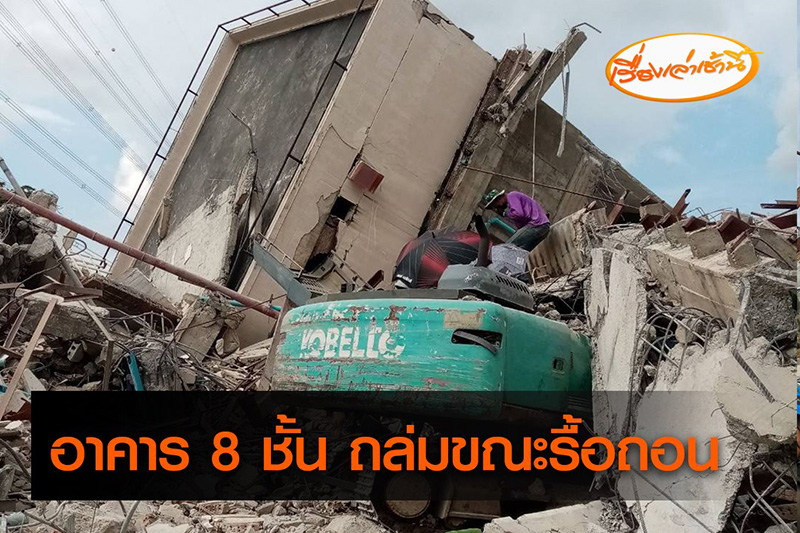 อาคารพาณิชย์ 8 ชั้น พังถล่มขณะทำการรื้อถอน