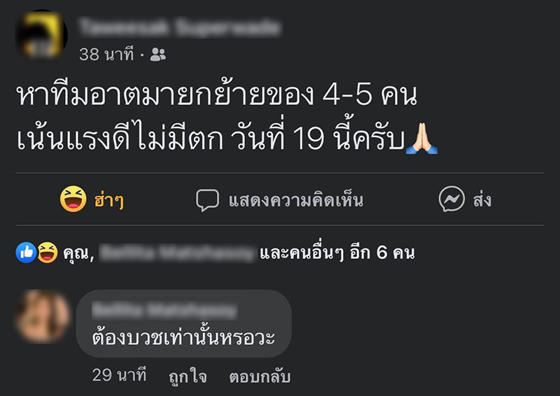 หนุ่มโพสต์หาทีมอาตมายกของ 