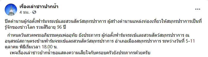 ปิดตำนาน ผู้ก่อตั้งฟาร์มจระเข้และสวนสัตว์สมุทรปราการ