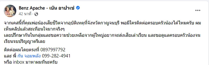 เบ๊น อาปาเช่ สุดสงสาร ประกาศส่งเสียเด็ก 5 ขวบ