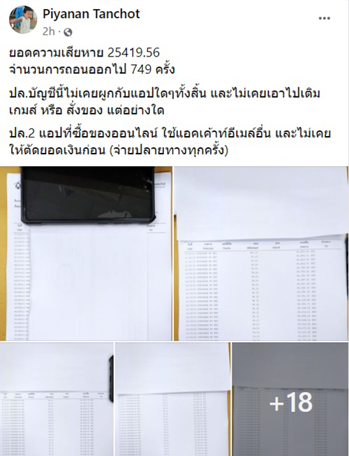 หนุ่มอึ้ง เจอถอนเงิน 749 ครั้ง