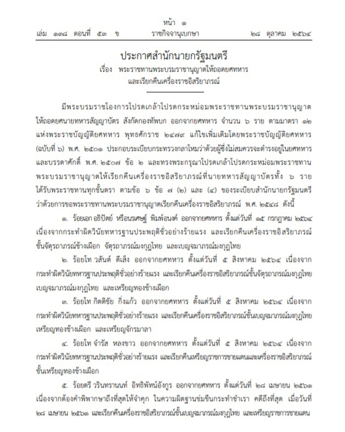 โปรดเกล้าฯ ถอดยศ 6 นายทหาร 