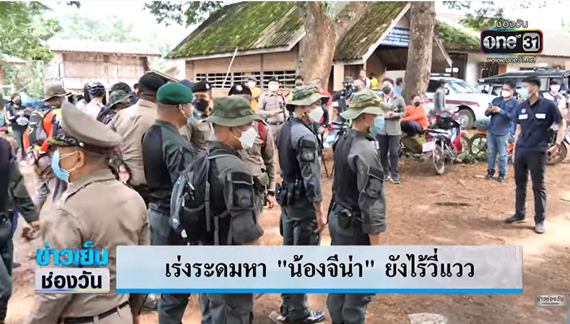 เร่งค้นหา น้องจีน่า 