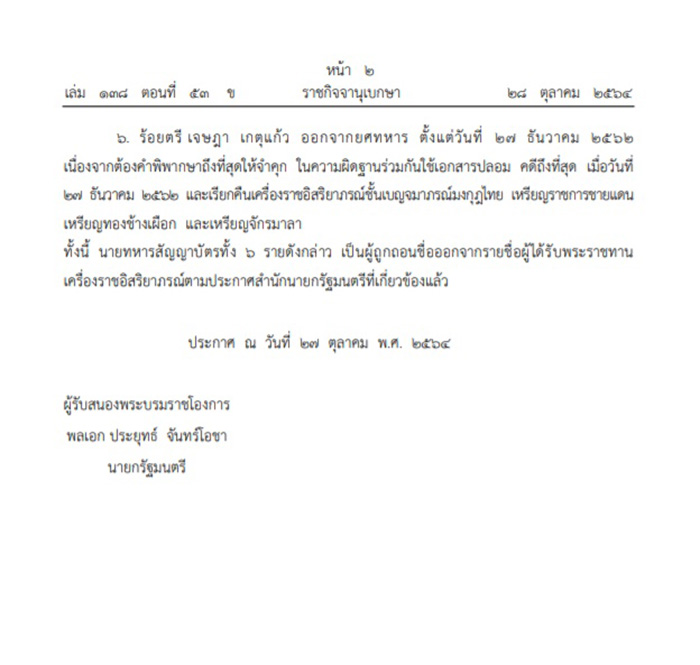 โปรดเกล้าฯ ถอดยศ 6 นายทหาร 