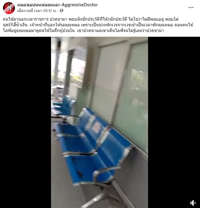 หนุ่มเจ็บขามา รพ. โวยรอเป็นชั่วโมงแต่ไม่มีใครมาดู 