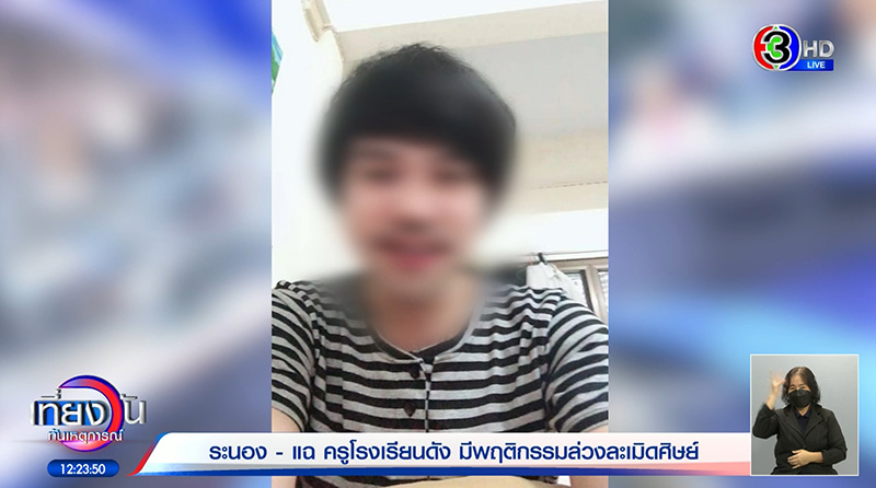 ครูถูกแฉหลอก นร. สวิงกิ้งแลกเกรด 