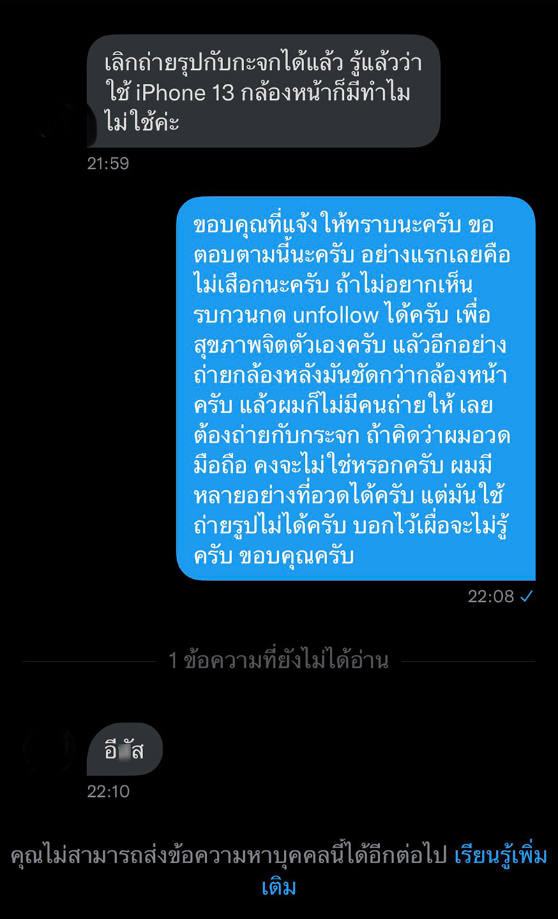 หนุ่มโดนทักแชตด่า 
