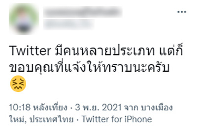หนุ่มโดนทักแชตด่า 