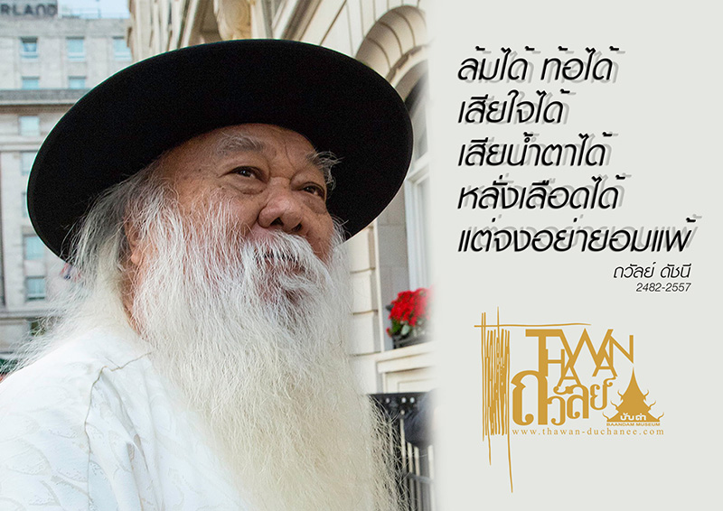 อ.ถวัลย์ ดัชนี