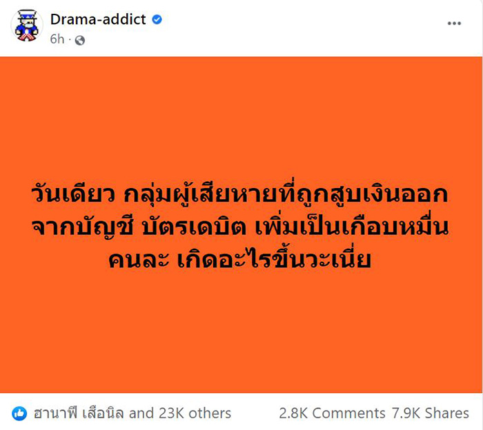 เตือนภัย ! เงินถูกดูดจากบัญชีรัว ๆ