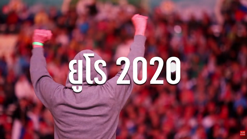 เปิดที่มาเพลง เชียร์ยูโร Aerosoft