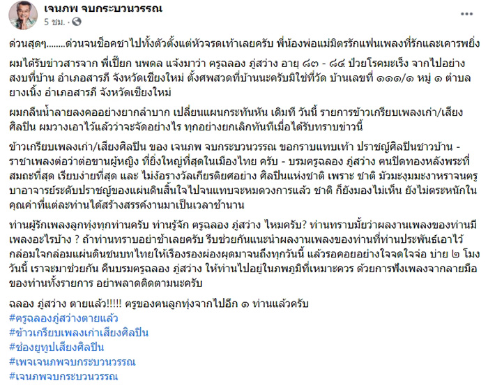 สิ้นบรมครู ฉลอง ภู่สว่าง